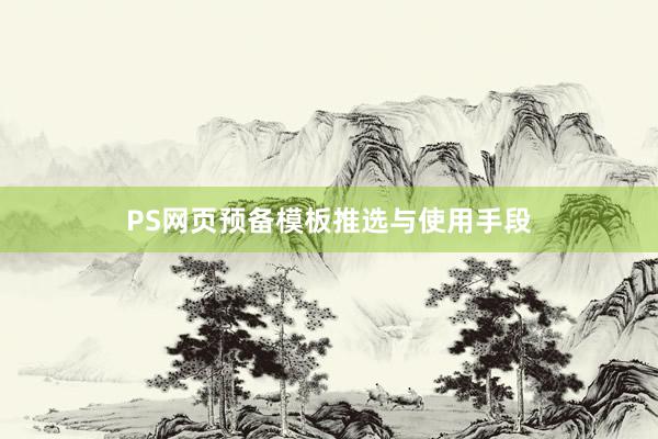 PS网页预备模板推选与使用手段