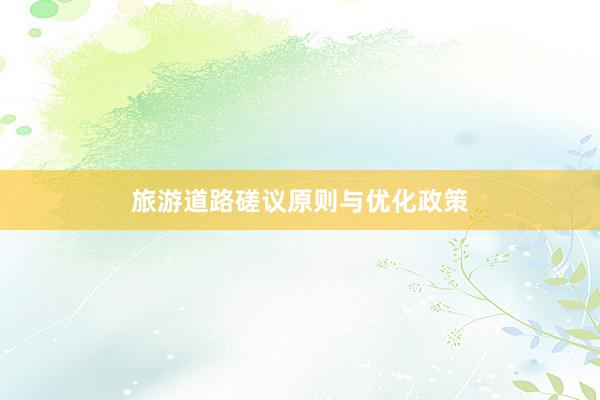 旅游道路磋议原则与优化政策
