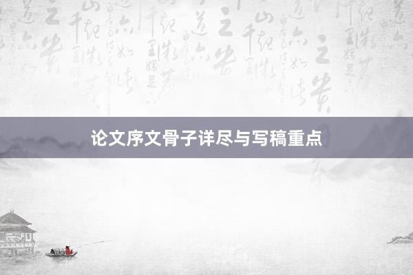 论文序文骨子详尽与写稿重点