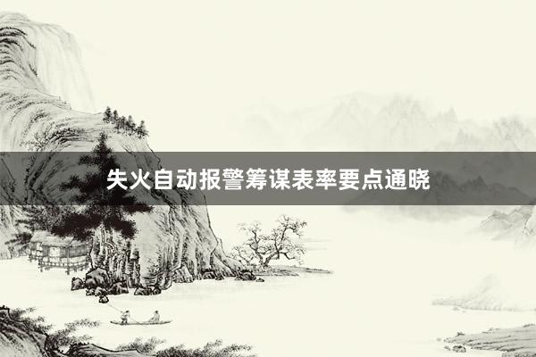 失火自动报警筹谋表率要点通晓