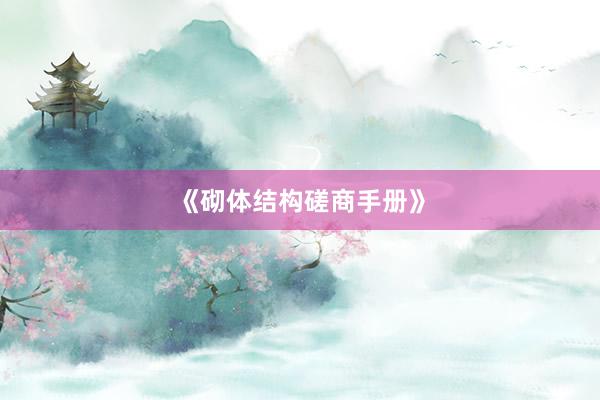 《砌体结构磋商手册》