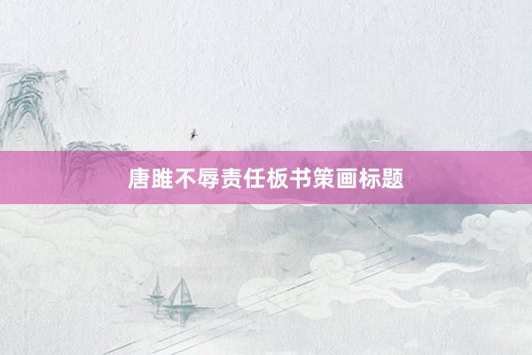 唐雎不辱责任板书策画标题