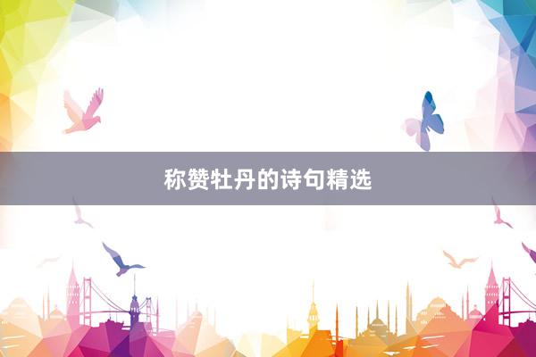 称赞牡丹的诗句精选