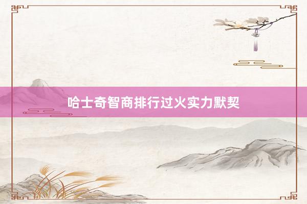 哈士奇智商排行过火实力默契